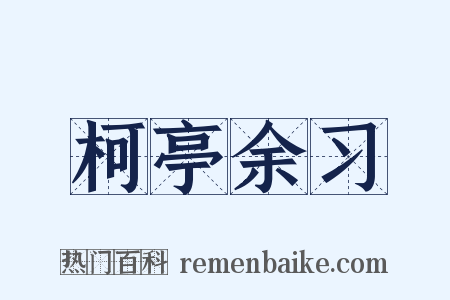柯亭余习是什么意思的图片